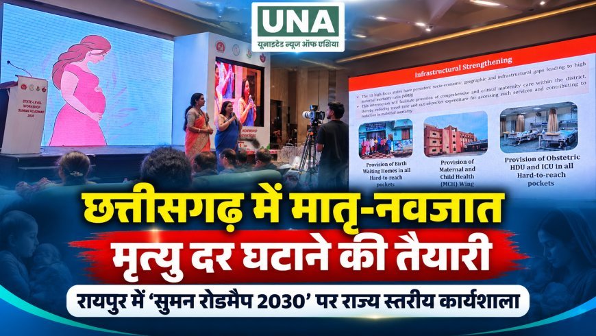 छत्तीसगढ़ में मातृ-नवजात मृत्यु दर घटाने की तैयारी, ‘सुमन रोडमैप 2030’ पर रायपुर में राज्य स्तरीय कार्यशाला