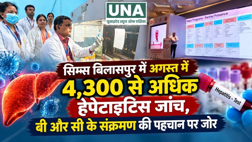 सिम्स बिलासपुर में अगस्त में 4,300 से अधिक हेपेटाइटिस जांच, बी और सी के संक्रमण की पहचान पर जोर