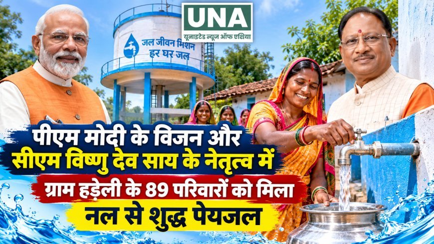 पीएम मोदी के विजन और सीएम विष्णु देव साय के नेतृत्व में ग्राम हड़ेली के 89 परिवारों को मिला नल से शुद्ध पेयजल