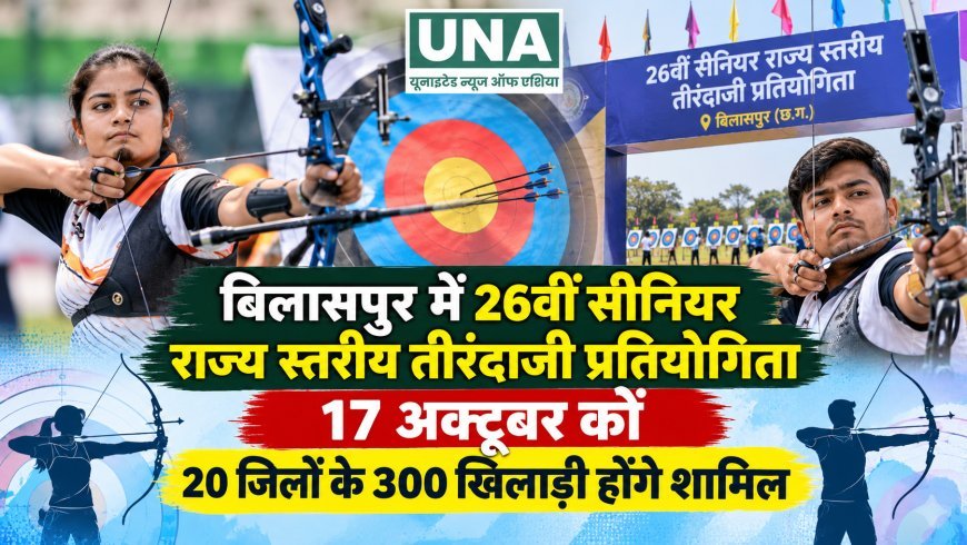 बिलासपुर में 26वीं सीनियर राज्य स्तरीय तीरंदाजी प्रतियोगिता 17 अक्टूबर को, 20 जिलों के 300 खिलाड़ी होंगे शामिल