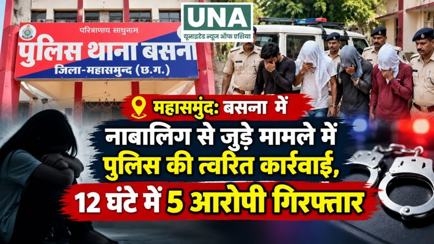 महासमुंद: बसना में नाबालिग से जुड़े मामले में पुलिस की त्वरित कार्रवाई, 12 घंटे में 5 आरोपी गिरफ्तार