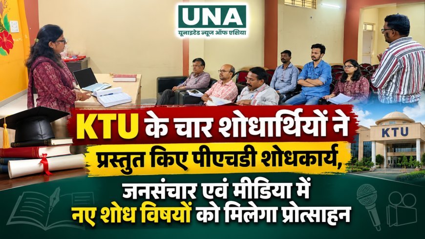 KTU के चार शोधार्थियों ने प्रस्तुत किए पीएचडी शोधकार्य, जनसंचार एवं मीडिया में नए शोध विषयों को मिलेगा प्रोत्साहन