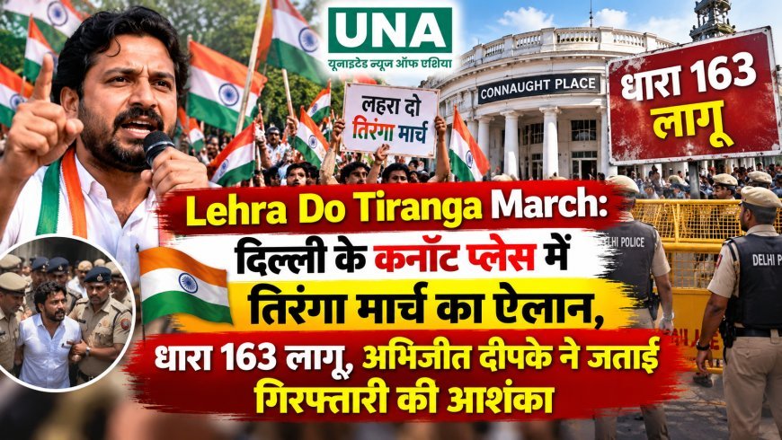 Lehra Do Tiranga March: दिल्ली के कनॉट प्लेस में तिरंगा मार्च का ऐलान, धारा 163 लागू, अभिजीत दीपके ने जताई गिरफ्तारी की आशंका