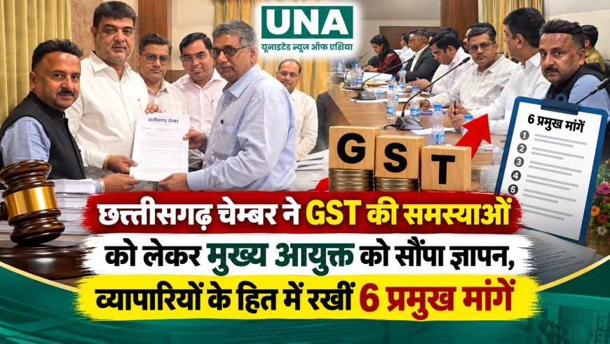 छत्तीसगढ़ चेम्बर ने GST की समस्याओं को लेकर मुख्य आयुक्त को सौंपा ज्ञापन, व्यापारियों के हित में रखीं 6 प्रमुख मांगें
