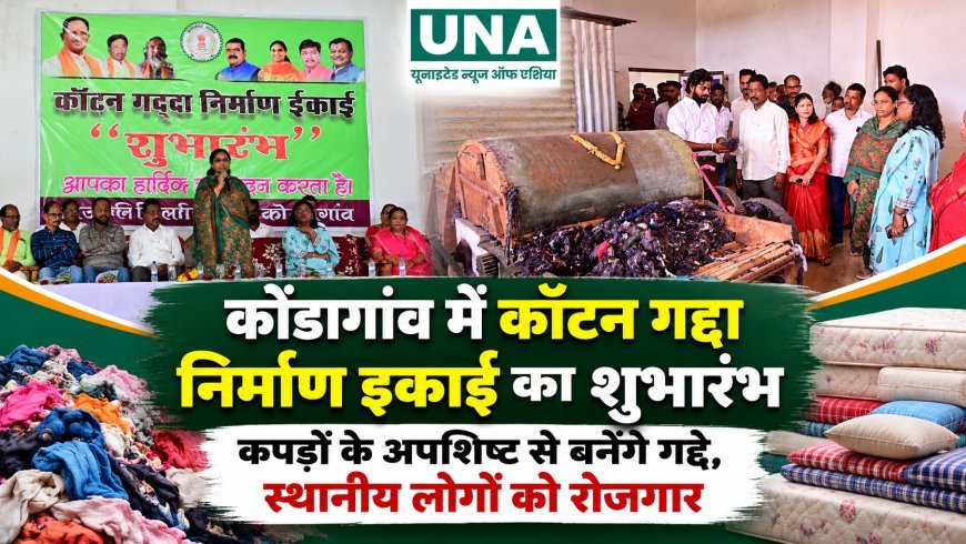 कोंडागांव में कॉटन गद्दा निर्माण इकाई का शुभारंभ, कपड़ों के अपशिष्ट से बनेंगे गद्दे; स्थानीय लोगों को मिलेगा रोजगार