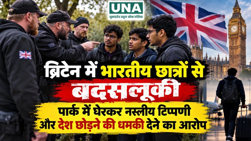 ब्रिटेन में भारतीय छात्रों से बदसलूकी, पार्क में घेरकर नस्लीय टिप्पणी और देश छोड़ने की धमकी देने का आरोप