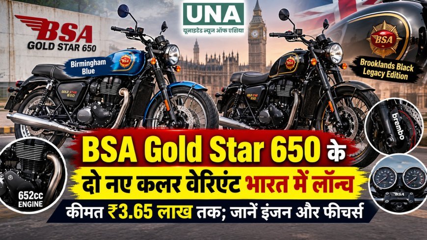 BSA Gold Star 650 के दो नए कलर वेरिएंट भारत में लॉन्च, कीमत ₹3.65 लाख तक; जानें इंजन और फीचर्स