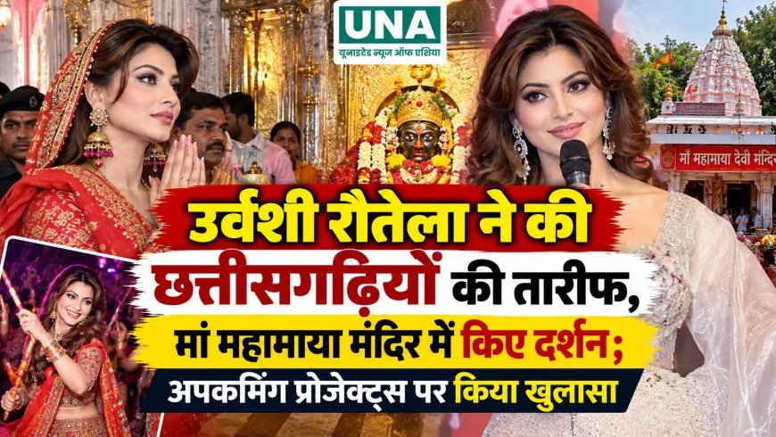 उर्वशी रौतेला ने की छत्तीसगढ़ियों की तारीफ, मां महामाया मंदिर में किए दर्शन; अपकमिंग प्रोजेक्ट्स पर किया खुलासा