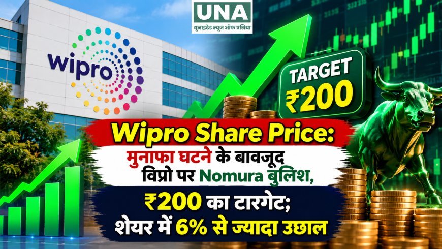 Wipro Share Price: मुनाफा घटने के बावजूद विप्रो पर Nomura बुलिश, ₹200 का टारगेट; शेयर में 6% से ज्यादा उछाल
