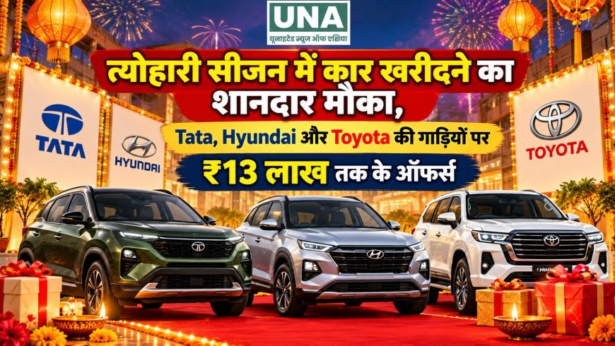 त्योहारी सीजन में कार खरीदने का शानदार मौका, Tata, Hyundai और Toyota की गाड़ियों पर ₹13 लाख तक के ऑफर्स