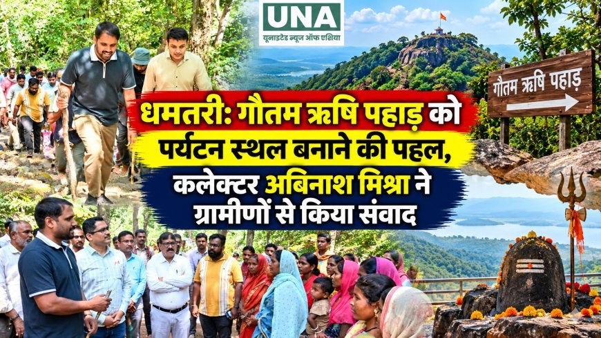 धमतरी: गौतम ऋषि पहाड़ को पर्यटन स्थल बनाने की पहल, कलेक्टर अबिनाश मिश्रा ने ग्रामीणों से किया संवाद