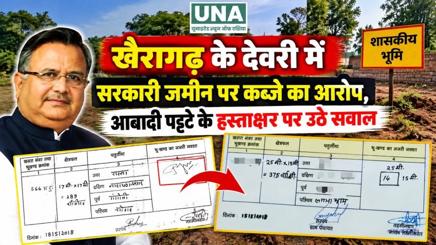 खैरागढ़ के देवरी में सरकारी जमीन पर कब्जे का आरोप, आबादी पट्टे के हस्ताक्षर पर उठे सवाल