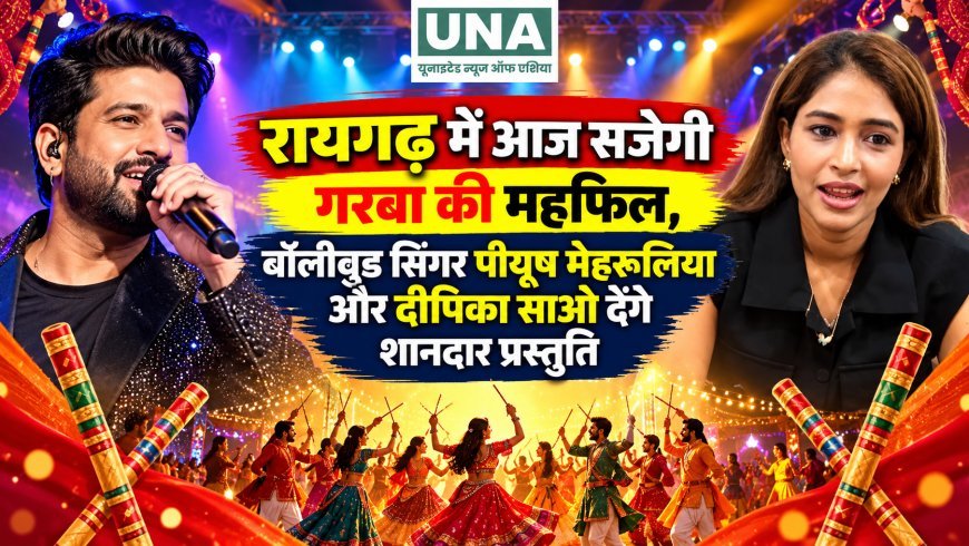 रायगढ़ में आज सजेगी गरबा की महफिल, बॉलीवुड सिंगर पीयूष मेहरूलिया और दीपिका साओ देंगे शानदार प्रस्तुति