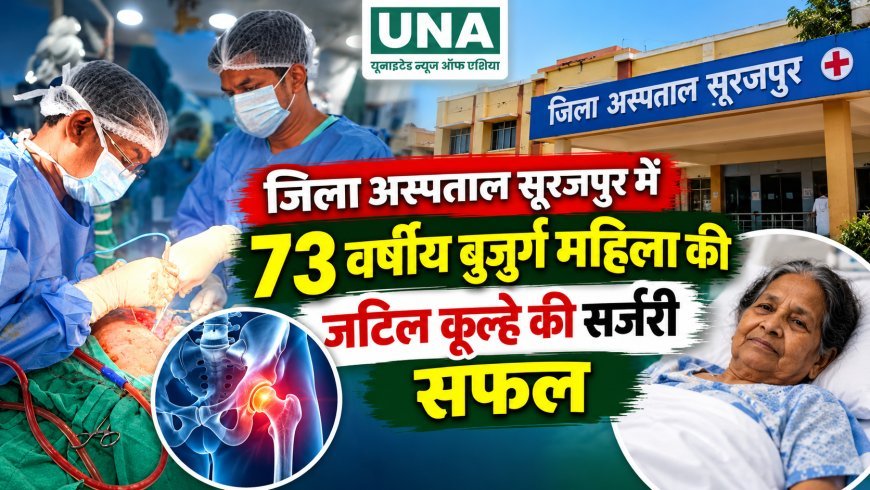 जिला अस्पताल सूरजपुर में 73 वर्षीय बुजुर्ग महिला की जटिल कूल्हे की सर्जरी सफल