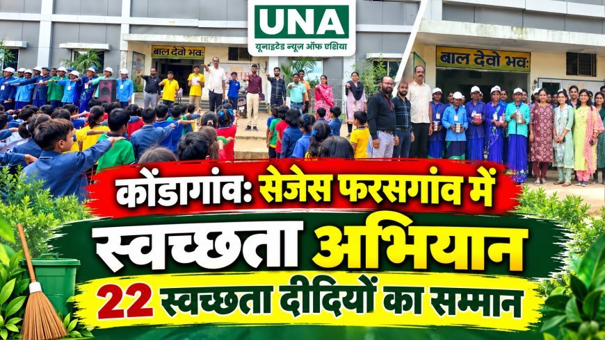 कोंडागांव: सेजेस फरसगांव में स्वच्छता अभियान, 22 स्वच्छता दीदियों का सम्मान