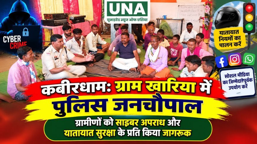 कबीरधाम: ग्राम खारिया में पुलिस जनचौपाल, ग्रामीणों को साइबर अपराध और यातायात सुरक्षा के प्रति किया जागरूक
