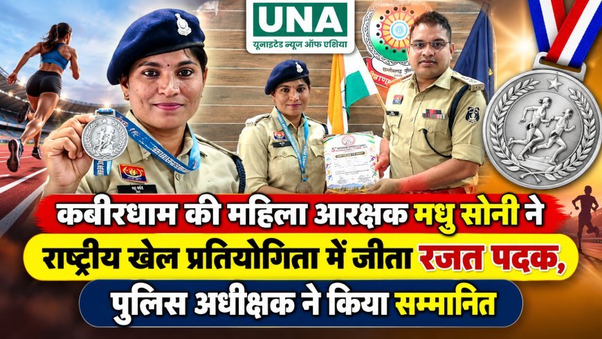 कबीरधाम की महिला आरक्षक मधु सोनी ने राष्ट्रीय खेल प्रतियोगिता में जीता रजत पदक, पुलिस अधीक्षक ने किया सम्मानित