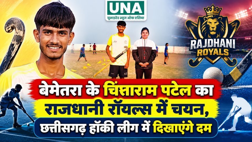 बेमेतरा के चिंताराम पटेल का राजधानी रॉयल्स में चयन, छत्तीसगढ़ हॉकी लीग में दिखाएंगे दम