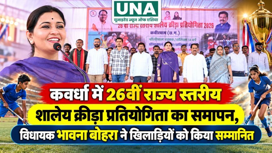कवर्धा में 26वीं राज्य स्तरीय शालेय क्रीड़ा प्रतियोगिता का समापन, विधायक भावना बोहरा ने खिलाड़ियों को किया सम्मानित