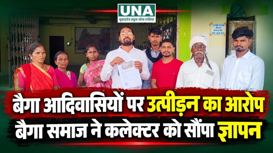 बैगा आदिवासियों पर आबकारी विभाग के उत्पीड़न का आरोप, बैगा समाज ने कलेक्टर को सौंपा ज्ञापन