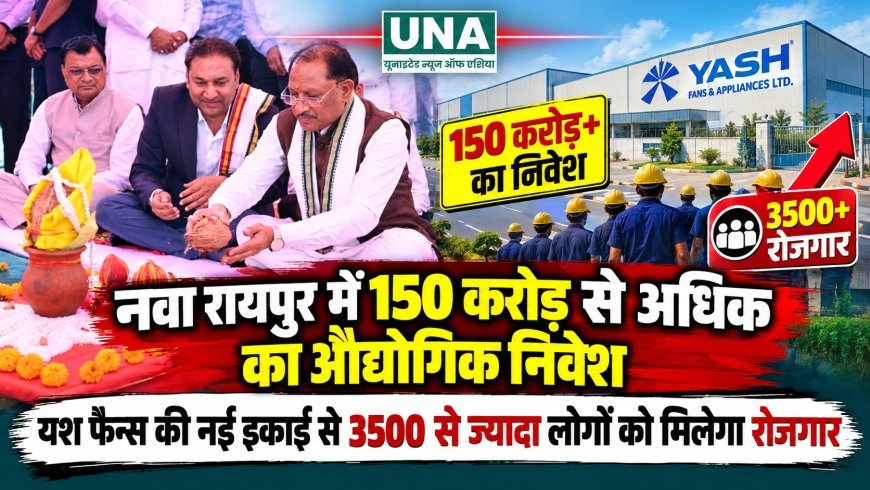 नवा रायपुर में 150 करोड़ से अधिक का औद्योगिक निवेश, यश फैन्स की नई इकाई से 3500 से ज्यादा लोगों को मिलेगा रोजगार
