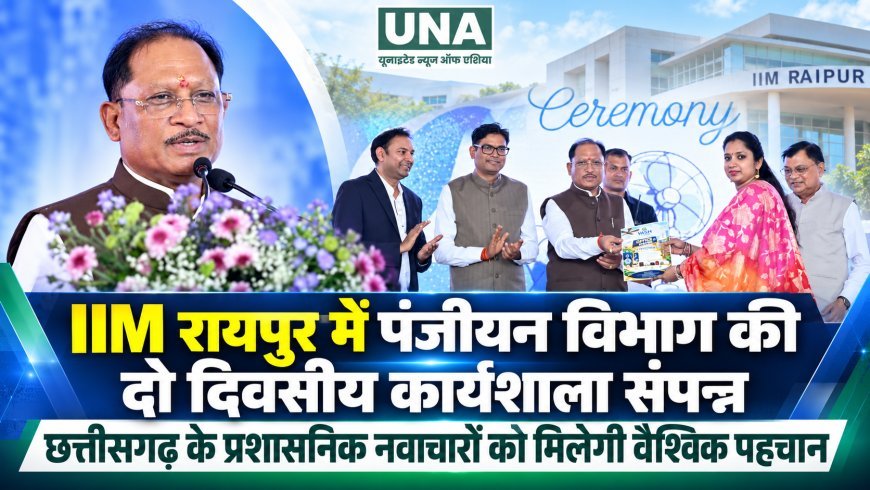 IIM रायपुर में पंजीयन विभाग की दो दिवसीय कार्यशाला संपन्न, छत्तीसगढ़ के प्रशासनिक नवाचारों को मिलेगी वैश्विक पहचान