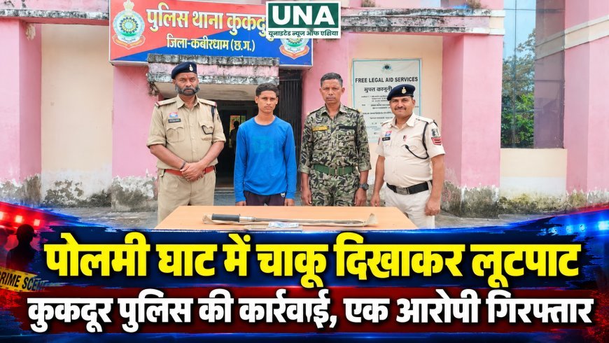 पोलमी घाट में चाकू दिखाकर लूटपाट करने के मामले में कुकदूर पुलिस की कार्रवाई, एक आरोपी गिरफ्तार