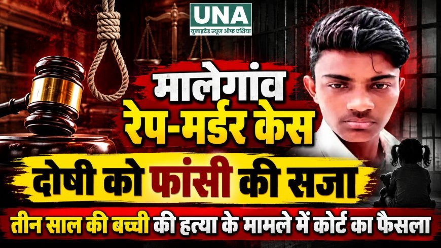 मालेगांव रेप-मर्डर केस में दोषी को फांसी की सजा, तीन साल की बच्ची की हत्या के मामले में कोर्ट का फैसला