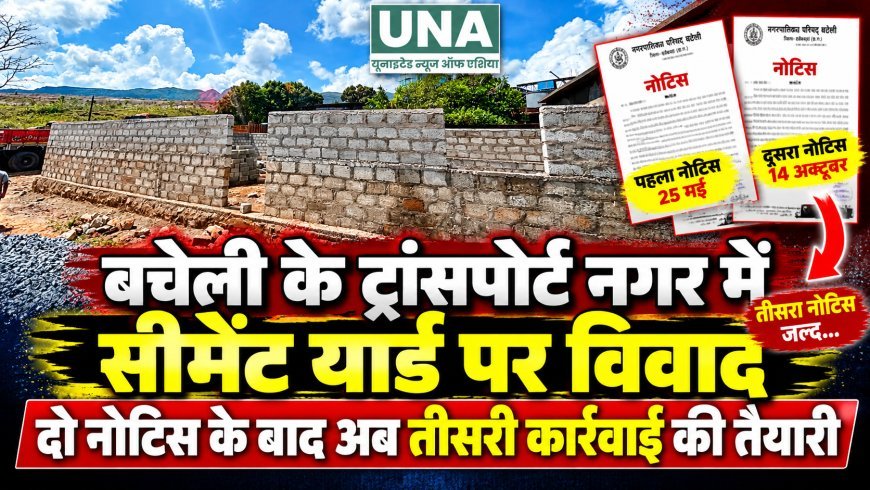 बचेली के ट्रांसपोर्ट नगर में सीमेंट यार्ड पर विवाद, दो नोटिस के बाद अब तीसरी कार्रवाई की तैयारी