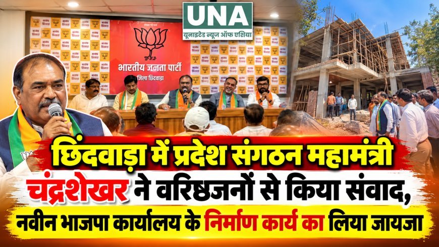 छिंदवाड़ा में प्रदेश संगठन महामंत्री चंद्रशेखर ने वरिष्ठजनों से किया संवाद, नवीन भाजपा कार्यालय के निर्माण कार्य का लिया जायजा