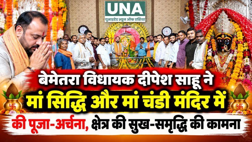बेमेतरा विधायक दीपेश साहू ने मां सिद्धि और मां चंडी मंदिर में की पूजा-अर्चना, क्षेत्र की सुख-समृद्धि की कामना