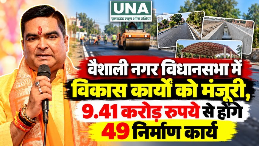 वैशाली नगर विधानसभा में विकास कार्यों को मंजूरी, 9.41 करोड़ रुपये से होंगे 49 निर्माण कार्य