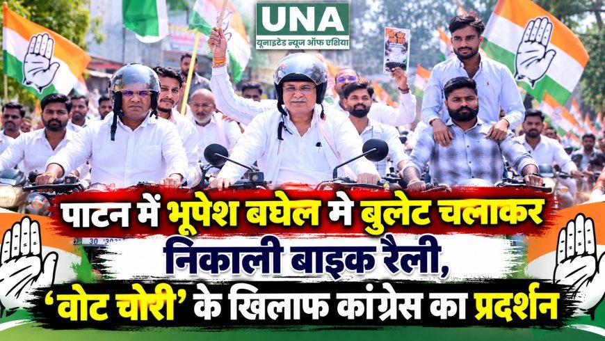 पाटन में भूपेश बघेल ने बुलेट चलाकर निकाली बाइक रैली, ‘वोट चोरी’ के खिलाफ कांग्रेस का प्रदर्शन