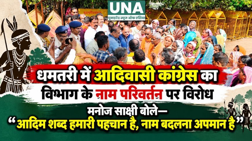 धमतरी में आदिवासी कांग्रेस का विभाग के नाम परिवर्तन पर विरोध, मनोज साक्षी बोले—“आदिम शब्द हमारी पहचान है, नाम बदलना अपमान है”