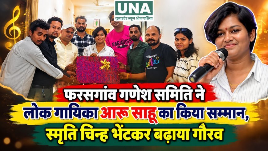 फरसगांव गणेश समिति ने लोक गायिका आरू साहू का किया सम्मान, स्मृति चिन्ह भेंटकर बढ़ाया गौरव