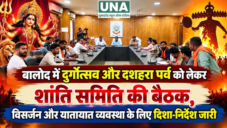 बालोद में दुर्गोत्सव और दशहरा पर्व को लेकर शांति समिति की बैठक, विसर्जन और यातायात व्यवस्था के लिए दिशा-निर्देश जारी