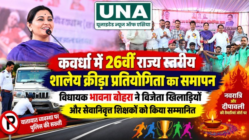 आज पंडरिया विधायक श्रीमती भावना बोहरा जी स्वामी करपात्री जी मैदान, कवर्धा में आयोजित 26वीं राज्य स्तरीय शालेय क्रीड़ा प्रतियोगिता के समापन समारोह में शामिल हुईं।