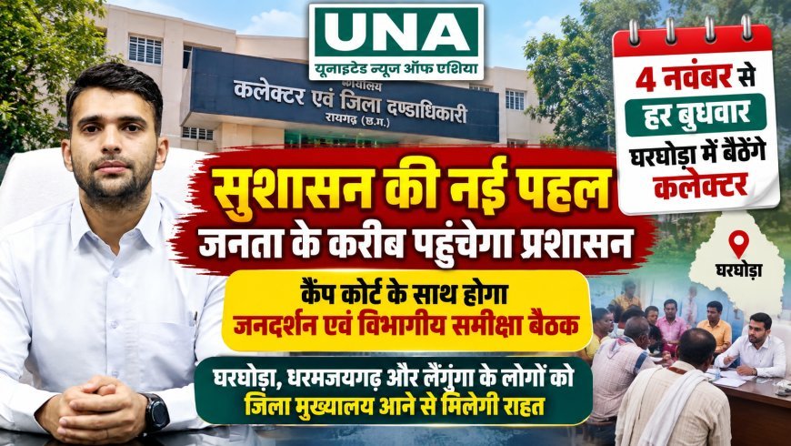 रायगढ़ में सुशासन की नई पहल: 4 नवंबर से हर बुधवार घरघोड़ा में बैठेंगे कलेक्टर मयंक चतुर्वेदी, जनदर्शन और कैंप कोर्ट से जनता को मिलेगी राहत