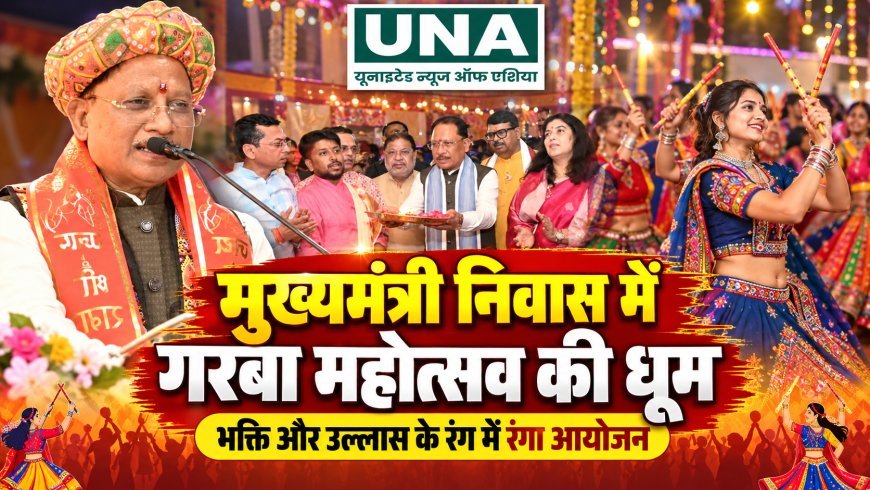 मुख्यमंत्री निवास में गरबा महोत्सव की धूम, सीएम विष्णु देव साय ने की मां दुर्गा की आराधना, महिला सशक्तीकरण और नारी सम्मान का दिया संदेश