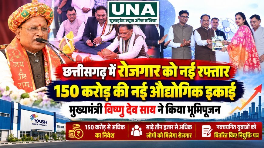छत्तीसगढ़ में रोजगार को नई रफ्तार: नवा रायपुर में 150 करोड़ की औद्योगिक इकाई का भूमिपूजन, 3500 से अधिक युवाओं को मिलेगा रोजगार