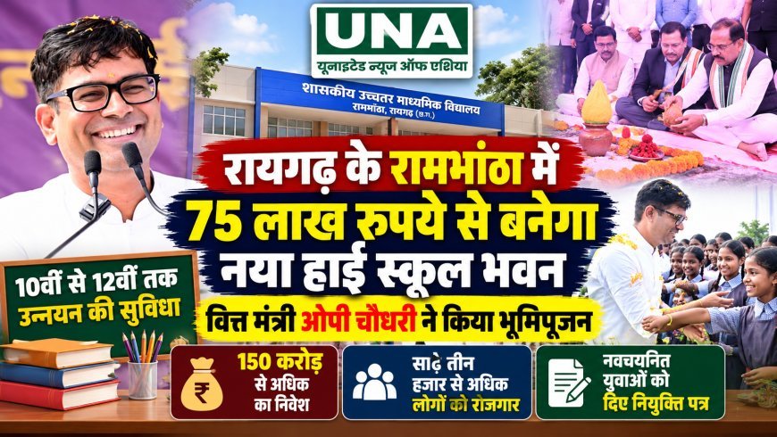 रायगढ़ के रामभांठा में 75 लाख से बनेगा नया हाई स्कूल भवन, वित्त मंत्री ओपी चौधरी ने शाला नायक सुमन से कराया भूमिपूजन