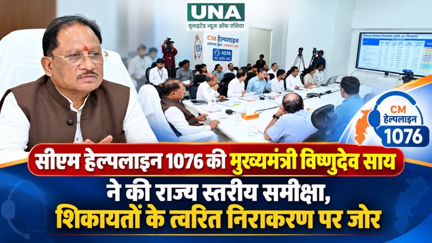 सीएम हेल्पलाइन 1076 की मुख्यमंत्री विष्णुदेव साय ने की राज्य स्तरीय समीक्षा, शिकायतों के त्वरित निराकरण पर जोर