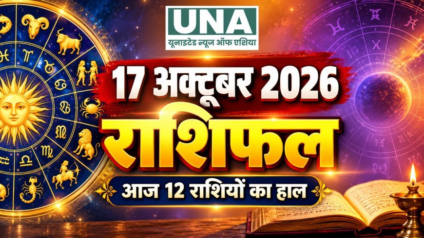 17 अक्टूबर 2026 राशिफल: मेष से मीन तक जानिए सभी 12 राशियों का हाल, किसे मिलेगा भाग्य का साथ और किसे रहना होगा सावधान