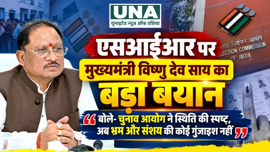 एसआईआर पर मुख्यमंत्री विष्णु देव साय का बड़ा बयान, बोले- चुनाव आयोग ने स्थिति की स्पष्ट, अब भ्रम और संशय की कोई गुंजाइश नहीं