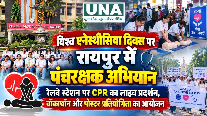 विश्व एनेस्थीसिया दिवस पर रायपुर में पंचरक्षक अभियान, रेलवे स्टेशन पर CPR का लाइव प्रदर्शन, वॉकाथॉन और पोस्टर प्रतियोगिता का आयोजन