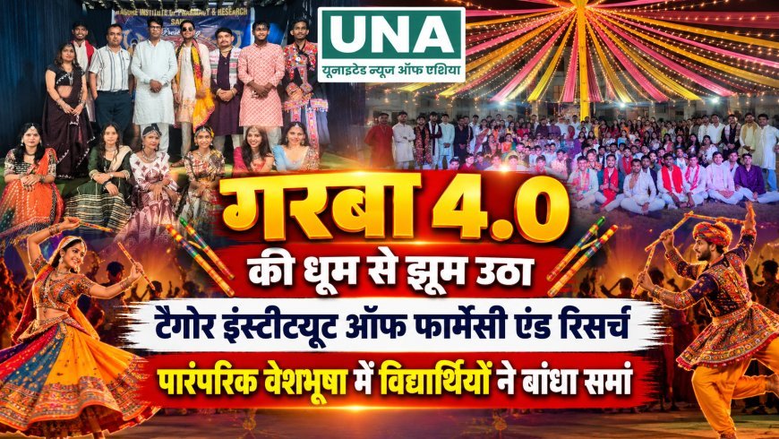 बिलासपुर के टैगोर इंस्टीट्यूट में गरबा 4.0 की धूम, पारंपरिक वेशभूषा में विद्यार्थियों ने गरबा और डांडिया से बांधा समां