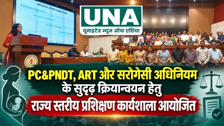 छत्तीसगढ़ में PC&PNDT, ART और सरोगेसी अधिनियम के प्रभावी क्रियान्वयन के लिए राज्य स्तरीय प्रशिक्षण कार्यशाला आयोजित