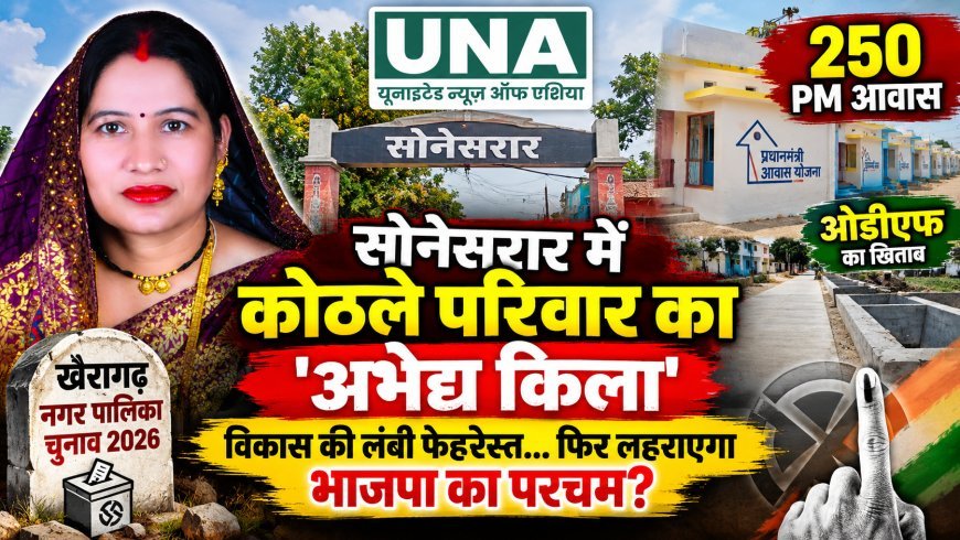 खैरागढ़ के सोनेसरार वार्ड में कोठले परिवार की मजबूत पकड़, 250 PM आवास और विकास कार्यों के दम पर फिर जीत की उम्मीद