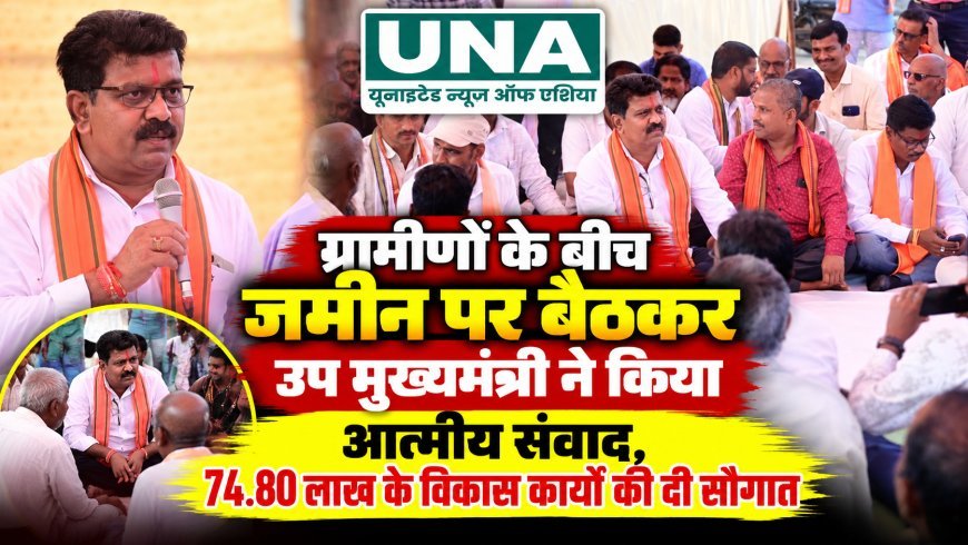 कवर्धा में उप मुख्यमंत्री विजय शर्मा ने 74.80 लाख के विकास कार्यों की दी सौगात, खराब सड़क दोबारा बनाने के निर्देश