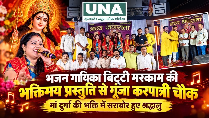 कवर्धा के करपात्री चौक में बिट्टी मरकाम की भजन प्रस्तुति ने बांधा समां, मां दुर्गा की भक्ति में डूबे श्रद्धालु